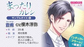 シチュカレアラーム・まったりカレシ（CV.榎木淳弥）サンプルボイス1