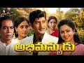 Sobhan Babu Super Hit Family Movie Abhimanyudu Full HD Radhika Old Telugu Movies