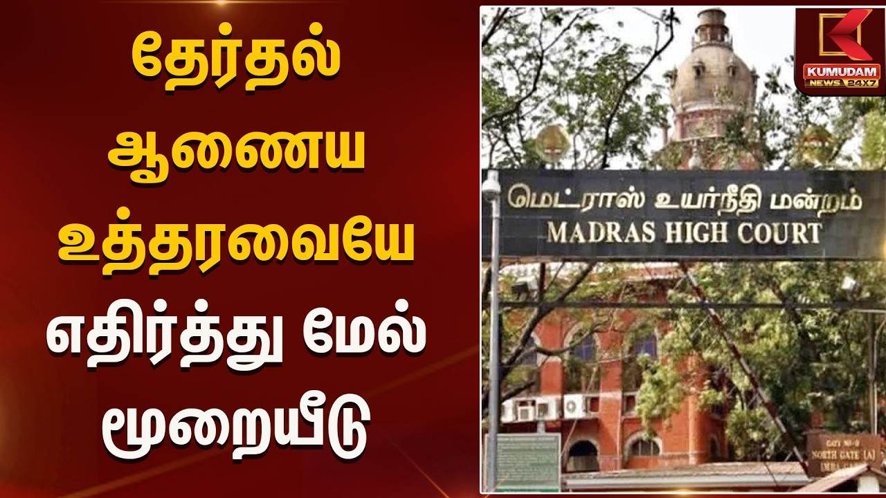 தேர்தல் ஆணையம் உத்தரவை எதிர்த்து மெல் முறையீடு | Election2026 | Kumudam News