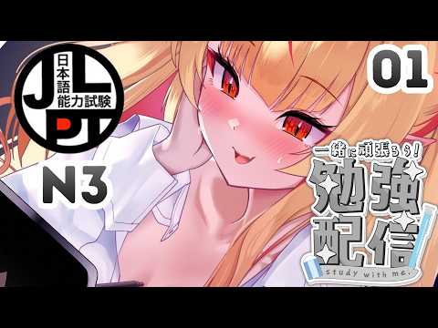 #1【 Study with me 】日本語勉強配信 JLPT N3 ☕長時間 いっしょに勉強