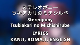 Stereopony - Tsukiakari no Michishirube (Kanji, Romaji, English Lyrics)