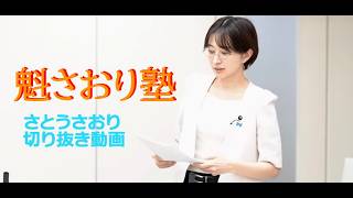 さとうさおり切り抜き動画　20260215魁さおり塾