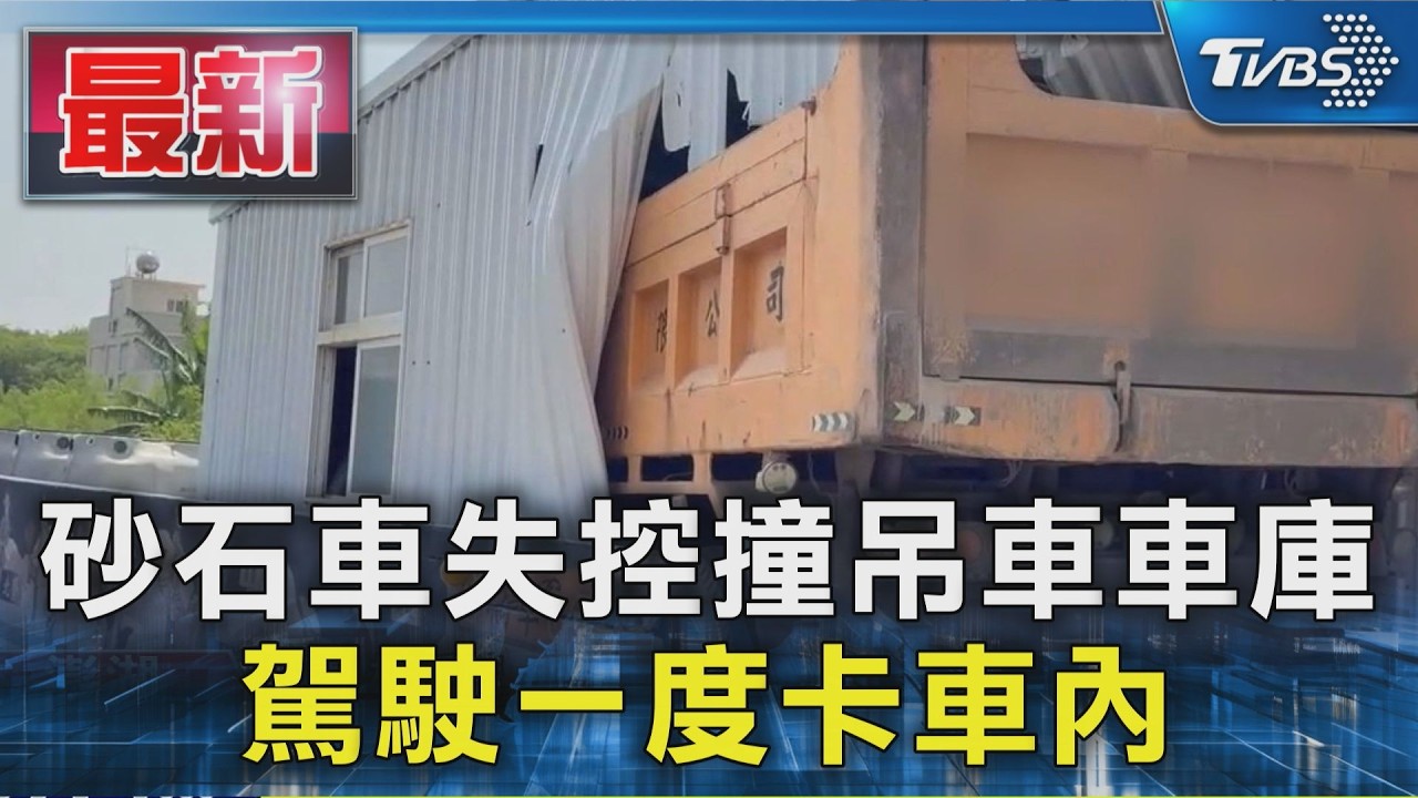 砂石車失控撞吊車車庫 駕駛一度卡車內|TVBS新聞 @TVBSNEWS01