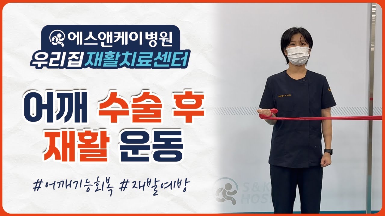 어깨 수술 후 꼭 해야 하는 재활운동! 어깨 기능을 되살리는 핵심 루틴