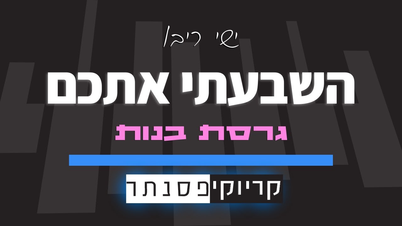 השבעתי אתכם – ישי ריבו (סולם בנות) קריוקי פסנתר