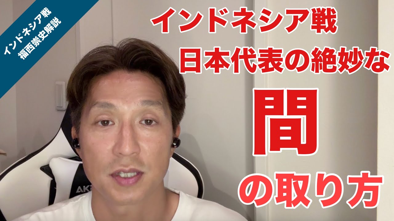 【インドネシア戦】絶妙な「間」の取り方で制したサッカー日本代表