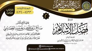 صورة المجلس 2 من شرح (فضل الإسلام) | برنامج أصول العلم الأول | الشيخ صالح العصيمي