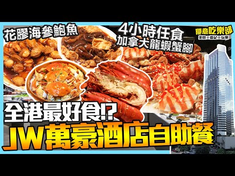 【香港自助餐】JW萬豪酒店4小時任食食評｜回本推介：鮑魚花膠海參+龍蝦+帝皇蟹腳+即劏呑拿魚刺身+片皮鴨｜Kiki&May
