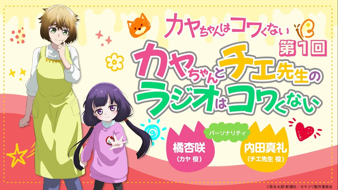 【第1回】WEBラジオ「カヤちゃんとチエ先生のラジオはコワくない」｜TVアニメ『カヤちゃんはコワくな?