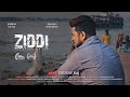 Ziddi L Hindi Drama Short Film L Dhiman Dutta L A Film By Sourav Raj L Saharaz Films L August 2021