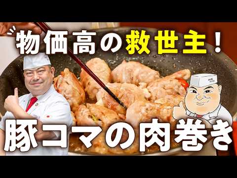 【パサつきゼロ＆型崩れゼロ！】物価高の救世主！豚コマでボリューム満点！和食の巨匠が教えるの絶品肉巻き【日本橋ゆかり三代目・野永喜三夫】｜#クラシル #シェフのレシピ帖