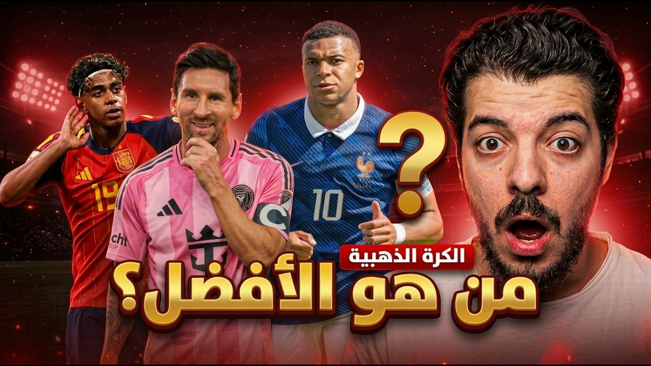 أقوى 10 مرشحين للكرة الذهبية في 2026 🏆😨