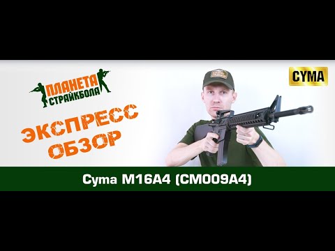 Обзор M16A4 от Cyma