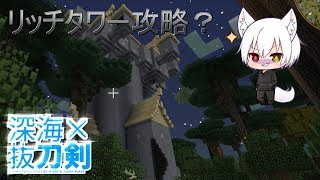 【マインクラフト】深海×抜刀剣！！#6【ゆっくり実況】