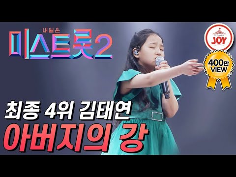 [미스트롯2]아버지를 위해 부른 김태연의 결승 무대 ’아버지의 강’ JOY미스트롯2(210304 방송)