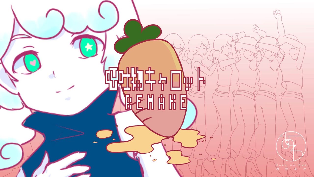 【初音ミク】嘔吐物キャロット REMAKE/溝野あわ【オリジナル曲PV付き】