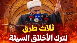 ثلاث طرق لترك الأخلاق السيئة