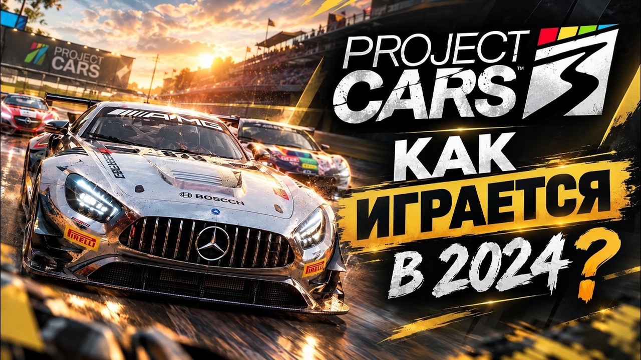 PROJECT CARS 3 | КАК ИГРАЕТСЯ В 2024
