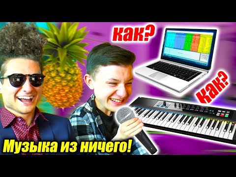 ТРЕК ИЗ ЗВУКОВ СМЕХА и ШМЕЛЯ | Музыка из ничего #2