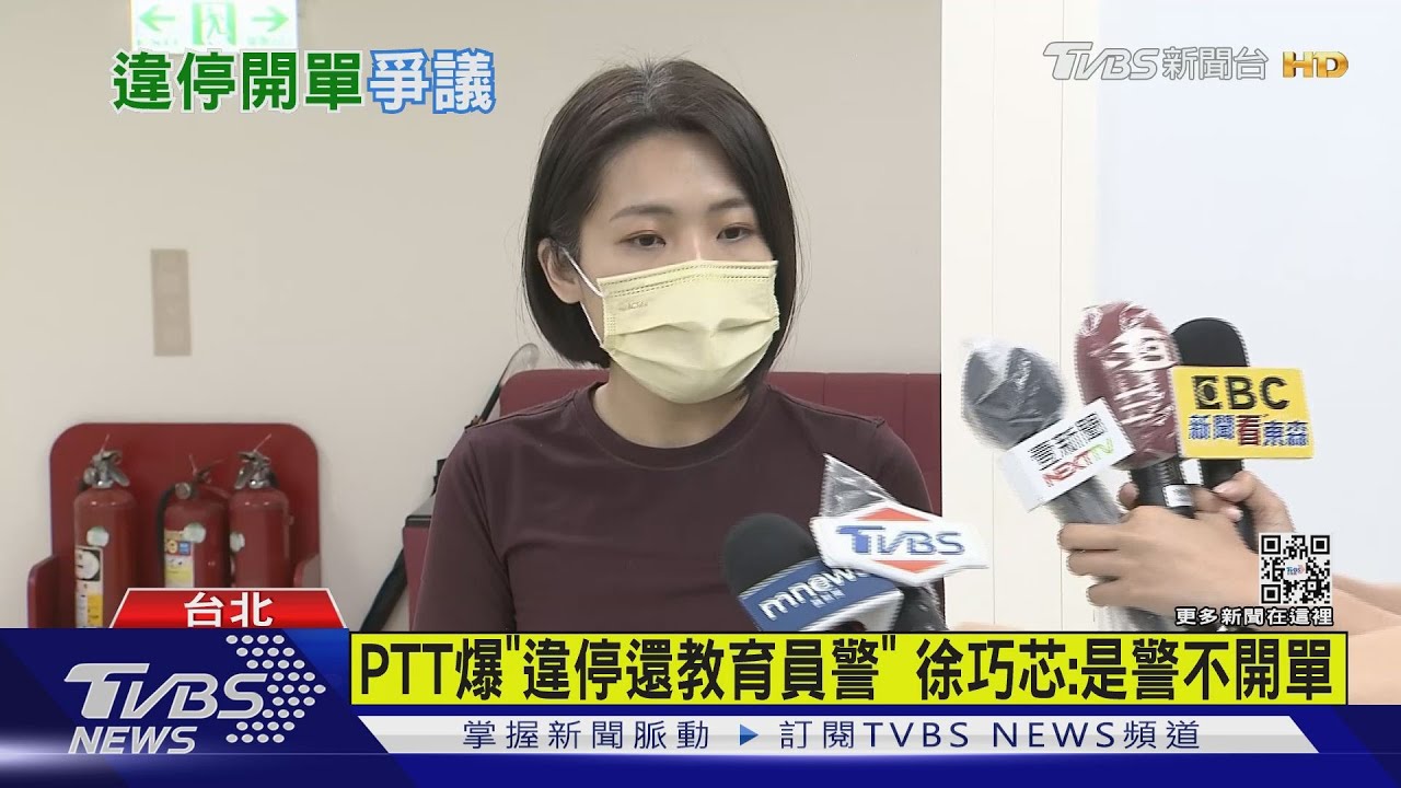 PTT爆「違停還教育員警」 徐巧芯:是警不開單