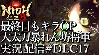 [仁王3慶安地獄変]大太刀暴れん坊将軍,最終日もキラOP[PS5][Nioh3][実況配信][BroadCastDLC17]