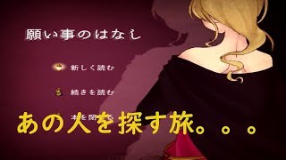 【願い事のはなし】魔物の世界での冒険譚。。。　第1話