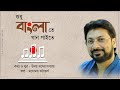 Sudhu Banglate Gan Gaite | International Mother Language Day । Bengali Song |  Manomay Bhattarcharya