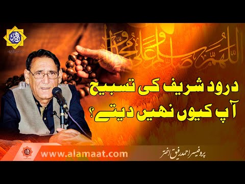 Darood shareef ki Tasbeeh aur Zikar ap kyun nahi btatay | Professor Ahmad Rafique Akhtar