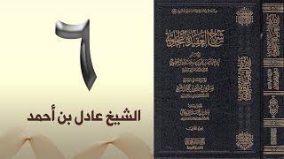 ٦. شرح العقيدة الطحاوية | الشيخ عادل بن أحمد image