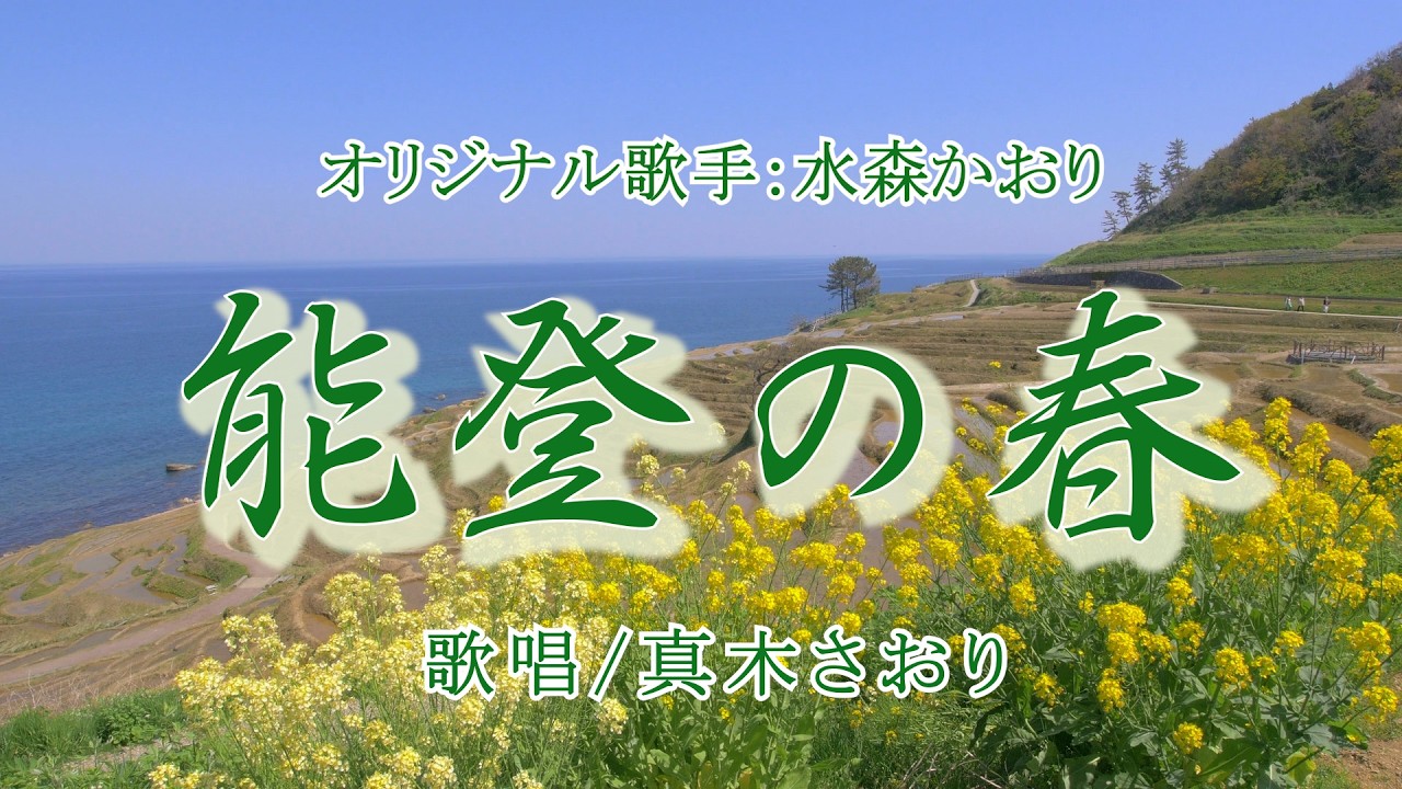 能登の春（水森かおりさん）唄/真木さおり