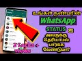 உங்கள் நண்பரின் Whatsapp Status  அவருக்கு தெரி�