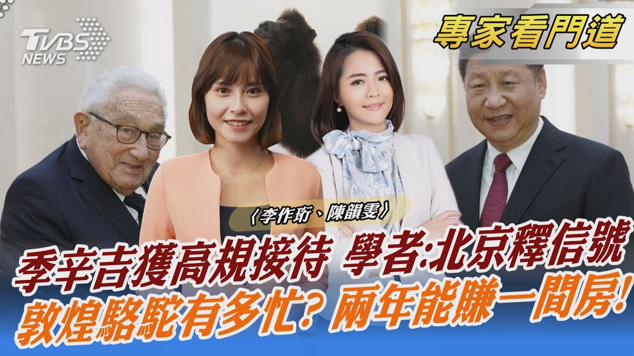 季辛吉訪中 北京當局釋放對話積極信號