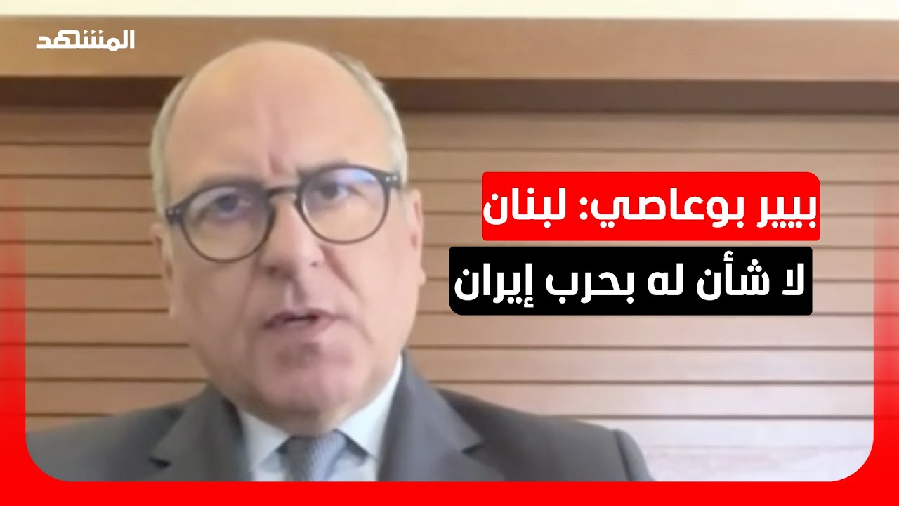 نائب لبناني: الحرب الأميركية الإسرائيلية مع إيران لا شأن لنا بها