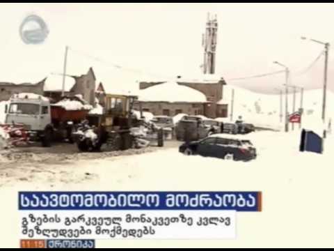 გზებზე არსებული ვითარება