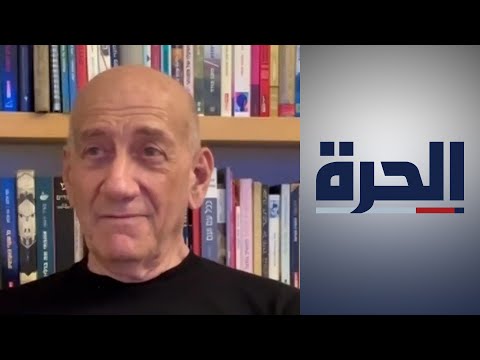 شاهد بالفيديو.. إيهود أولمرت: هجوم إيران الفاشل علينا دليل على هزيمتها