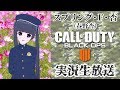 【cod bo4】スプリング・f・杏《第9回 実況生放送》