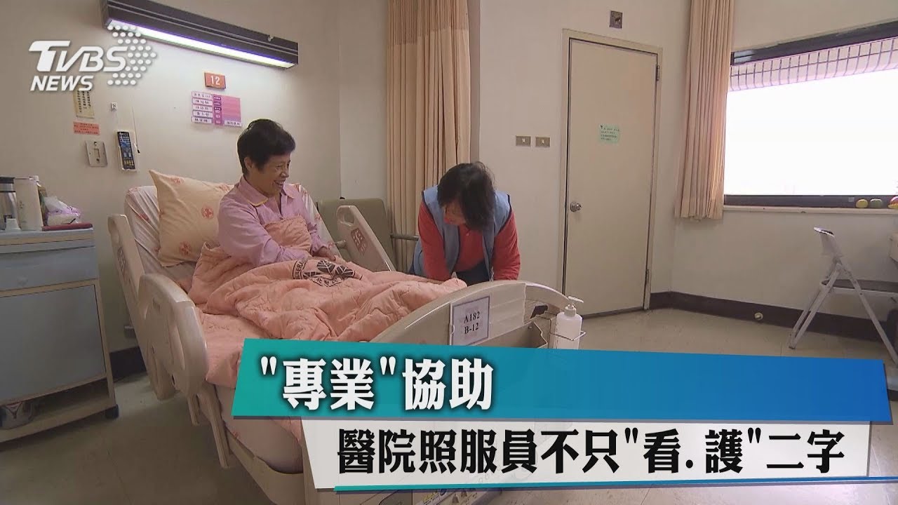 「專業」協助　醫院照服員不只「看、護」2字
