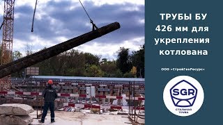 Превью видео: Трубы бу 426 мм для котлованных работ | СтройГеоРесурс