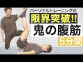 【5分腹筋】筋トレ初心者が確実に痩せたいならこれしかない!パーソナルトレーニング式鬼の腹筋トレーニングを大公開!!