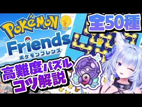 【ポケモンフレンズ】全50種！高難度パズル攻略のコツ解説✦DLCで追加できるパズルについても全部わかる！【眠未まおまお/新人Vtuber】