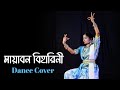 Mayabono Biharini Dance Cover | Rabindra Sangeet Bangla Nacher Video