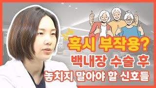 백내장 수술후 증상? 혹시 부작용? ???? #백내장수술 #증상 #부작용 #각막부종 #빛번짐 #눈부심 #안구…
