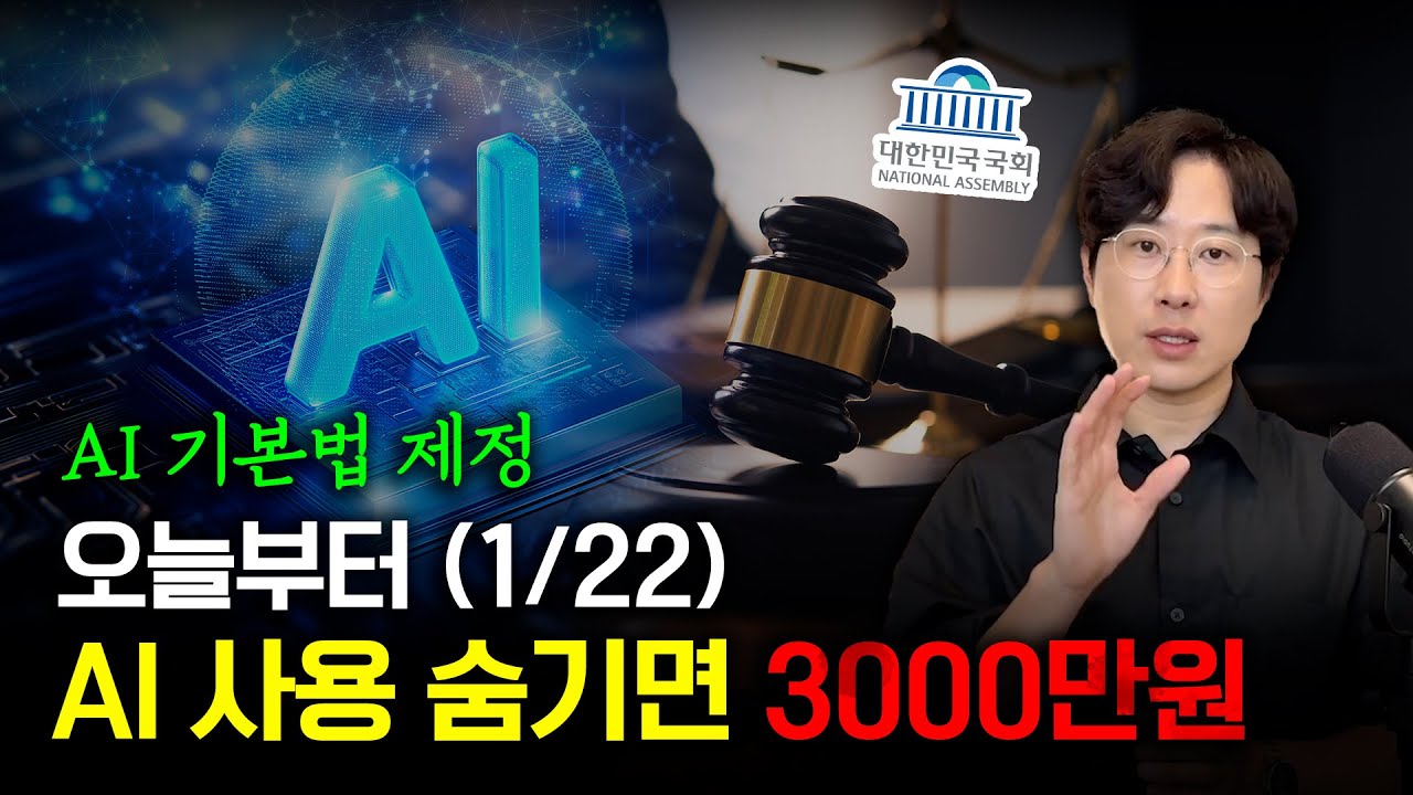 이것만 주의하세요, 세계 최초 AI기본법 한국에서 시행
