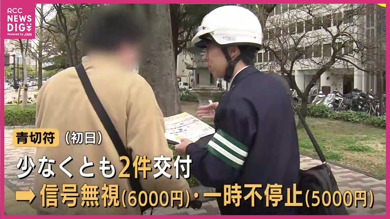 【青切符】初日少なくとも2件交付　“信号無視”と“一時不停止”　1日からスタート　広島