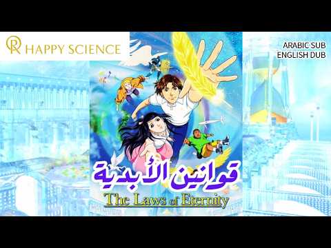 永遠の法 アラビア語字幕