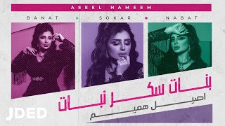 كلمات اغنية بنات سكر نبات اصيل هميم