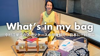 【スーツケースの中身】中村江里子が旅でも日常でも"手放せないものたち"を紹介します【日本へ一時帰国】