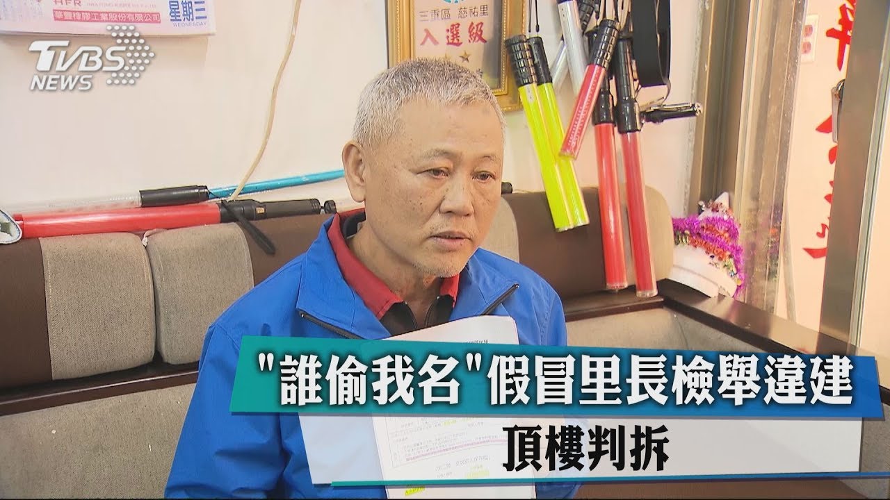 「誰偷我名」!假冒里長檢舉違建 頂樓判拆