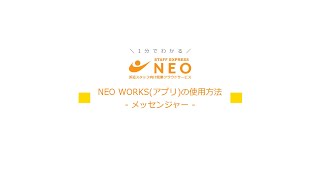「NEO利用者向け動画_メッセンジャー」サムネイル画像