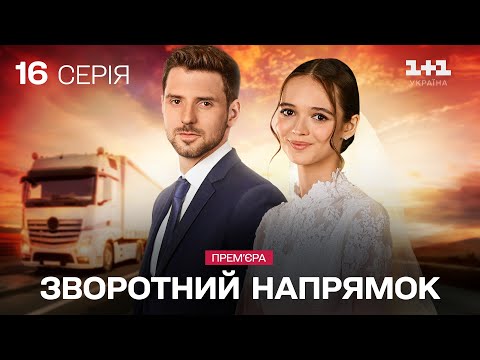 ГОЛОВНА ПРЕМ'ЄРА! Зворотний напрямок. 16 серія